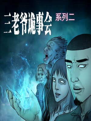 cover image of 三老爷诡事会-系列二